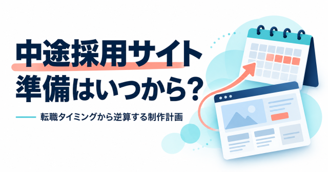 中途採用サイトの制作準備を転職タイミングから逆算して計画することを紹介する表紙。