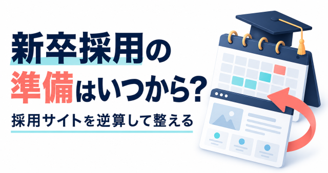 新卒採用サイトの準備時期を、学生が動く時期から逆算して整えることを紹介する表紙。