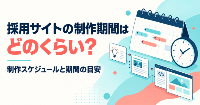 採用サイトの制作期間はどのくらいかを解説する記事の表紙。制作スケジュールと期間の目安を、カレンダーと工程のイメージで示している。