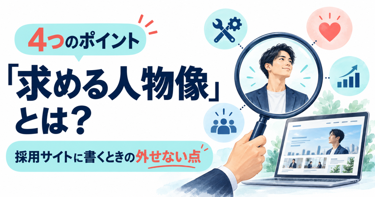求める人物像の意味と採用サイト掲載時の4つのポイントを示す表紙。