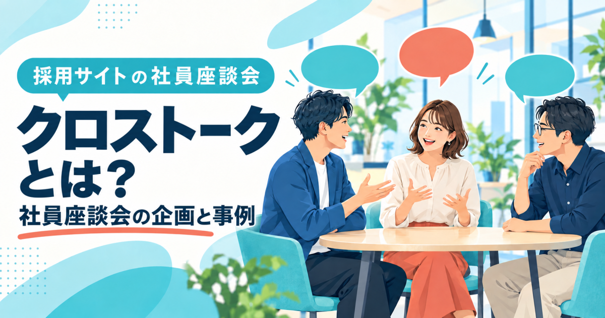 クロストークとは？社員座談会の企画と事例。丸テーブルで会話する社員たち。