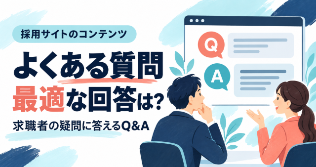 採用サイトのよくある質問、最適な回答を考えるカバー。