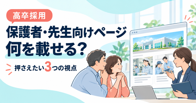 高卒採用の保護者と先生向けページに載せる3つの視点を示すカバー。