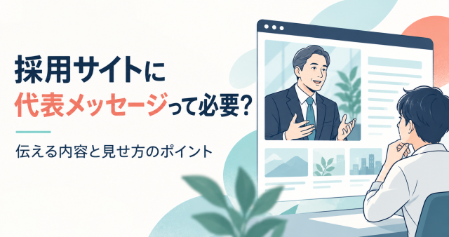 採用サイトに「代表メッセージ」って必要？企業規模別の最適な魅せ方を解説！のテーマを表したカバー画像。