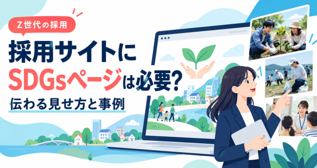 採用サイトにSDGsページは必要か、伝わる見せ方と事例を紹介する表紙。