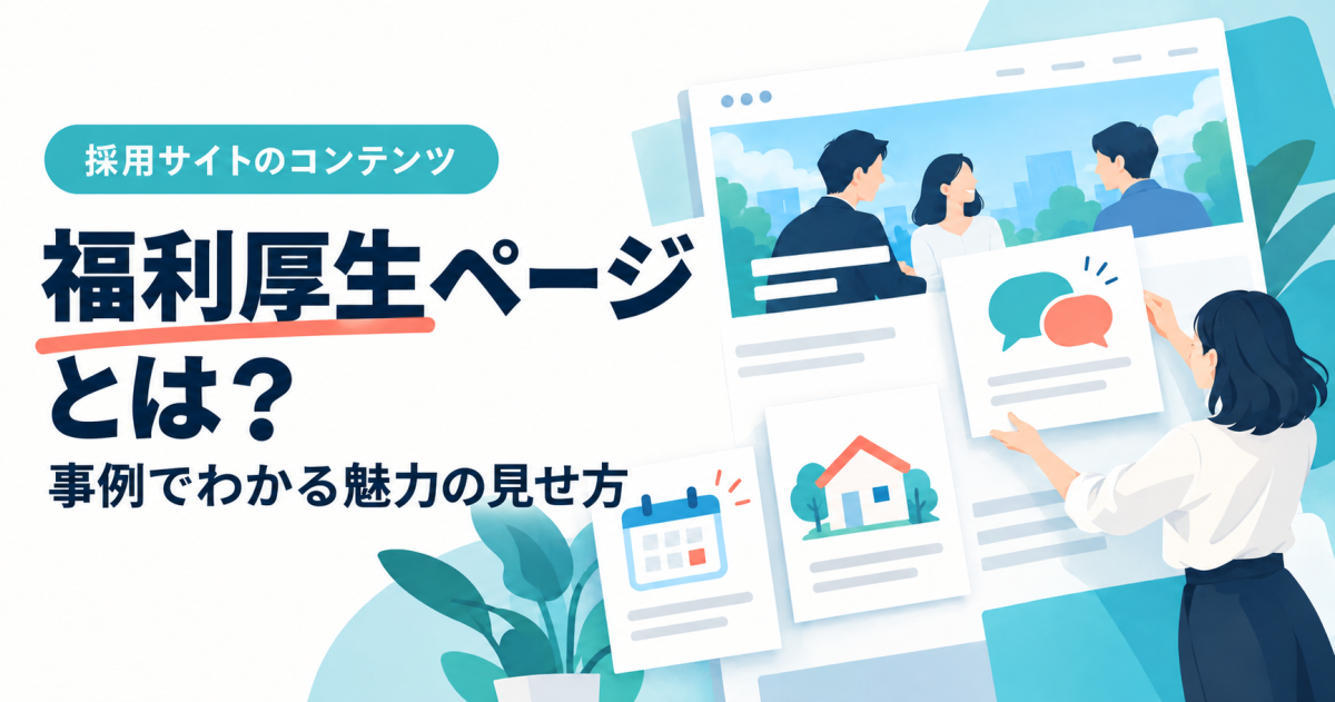 福利厚生ページとは？事例でわかる魅力の見せ方。制度紹介のカードを整理する担当者。