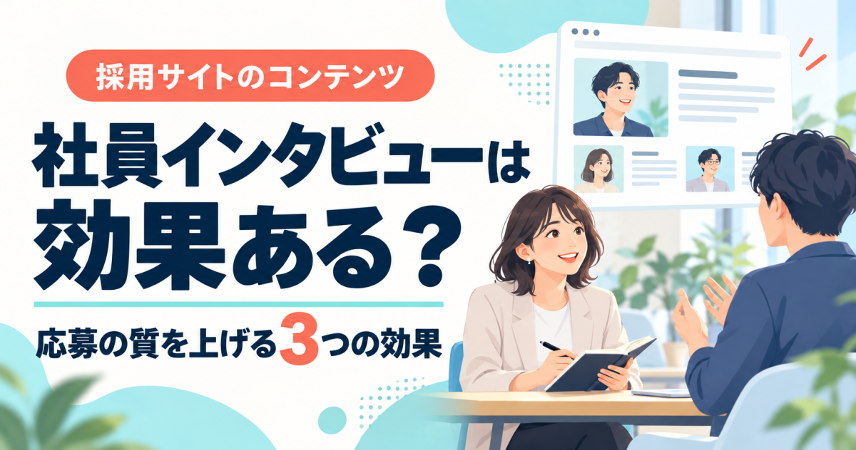 社員インタビューは効果ある？応募の質を上げる3つの効果を紹介する表紙。