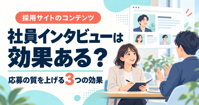 社員インタビューは効果ある？応募の質を上げる3つの効果を紹介する表紙。
