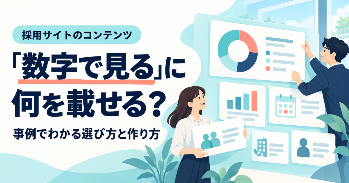 採用サイトの「数字で見る」に何を載せるか。図表のカードを整理する担当者のイラスト。