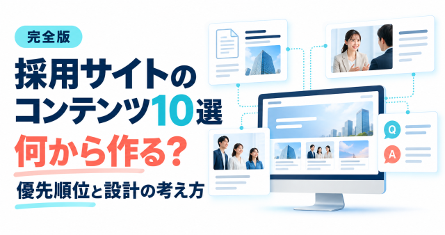 採用サイトのコンテンツ10選と優先順位を紹介する表紙。