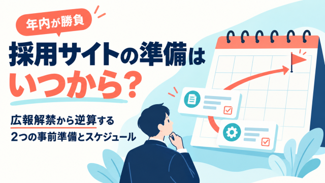 採用サイトの準備はいつから始めるかを解説する記事の表紙。年内が勝負として、広報解禁から逆算する2つの事前準備とスケジュールを示している。