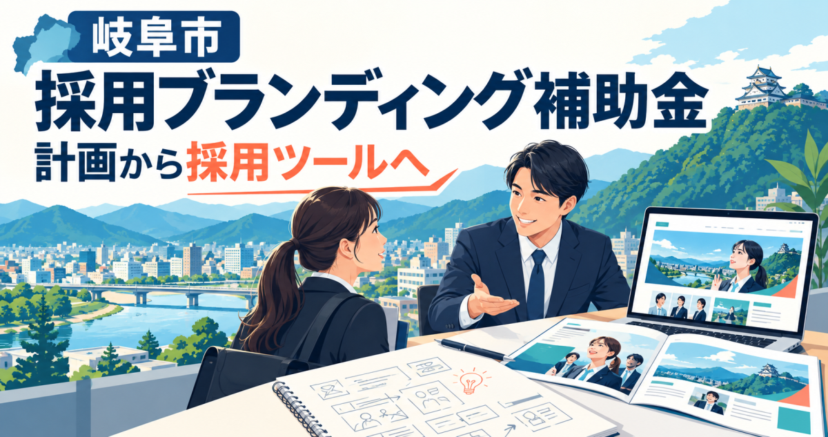 岐阜市の採用ブランディング補助金を解説する記事の表紙。計画から採用ツールへという流れを、岐阜の街並みを背景に打ち合わせる2人で示している。
