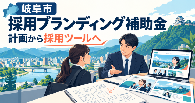 岐阜市の採用ブランディング補助金を解説する記事の表紙。計画から採用ツールへという流れを、岐阜の街並みを背景に打ち合わせる2人で示している。