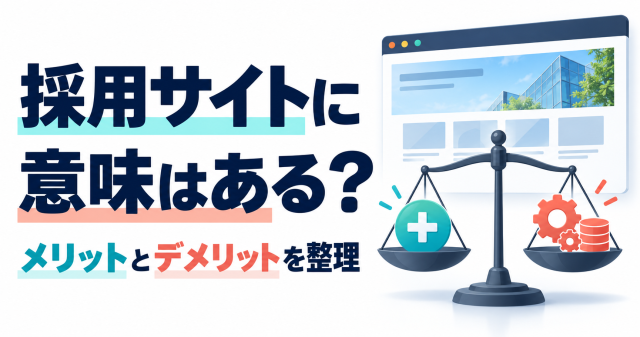 採用サイト制作の意味と、メリット・デメリットを整理する記事の表紙。