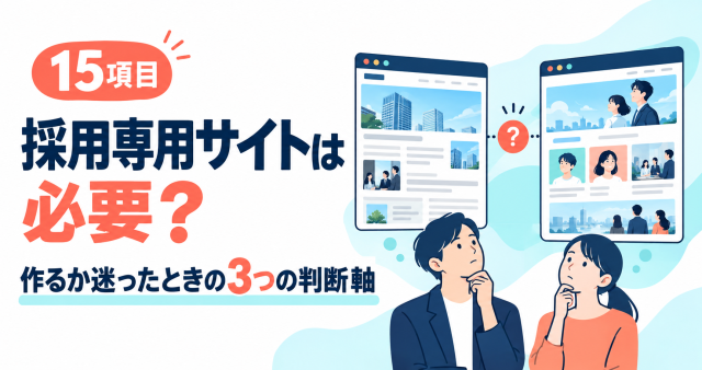 採用専用サイトは必要かを問い、15項目と3つの判断軸を紹介する表紙