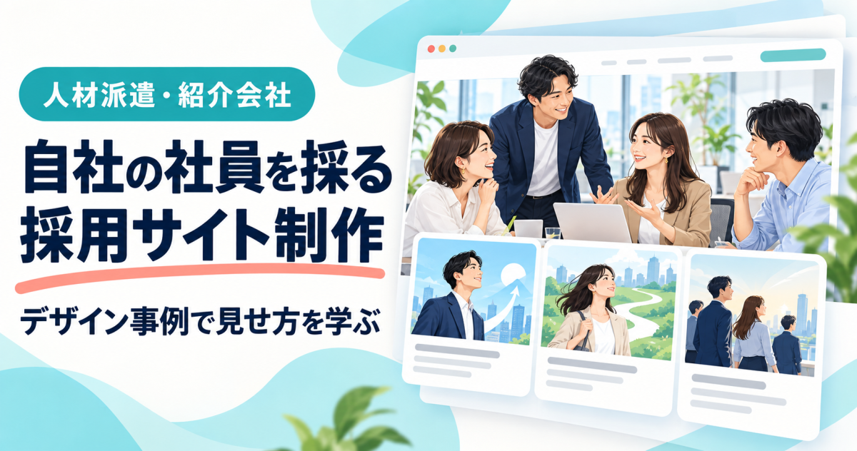 人材派遣・紹介会社が自社の社員を採る採用サイト制作を紹介する表紙。自社のオフィスで話す社員とキャリア紹介ページ。